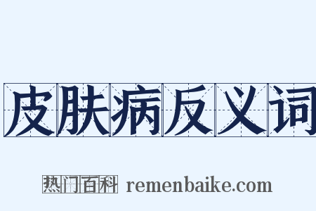 皮肤病反义词是什么意思的图片